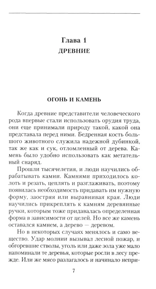 Краткая история химии. От магического кристалла до атомного ядра