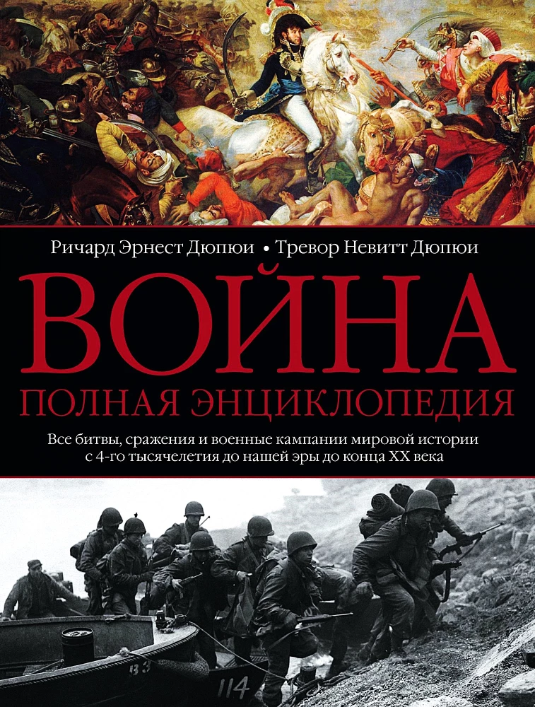 Война. Полная энциклопедия. Все битвы, сражения и военные кампании мировой истории с 4­го тысячелетия до нашей эры до конца XX века