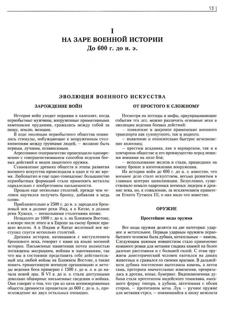 Война. Полная энциклопедия. Все битвы, сражения и военные кампании мировой истории с 4­го тысячелетия до нашей эры до конца XX века