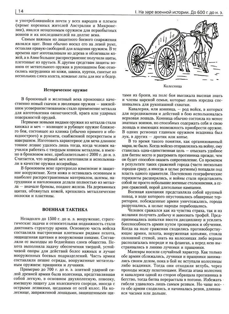 Война. Полная энциклопедия. Все битвы, сражения и военные кампании мировой истории с 4­го тысячелетия до нашей эры до конца XX века