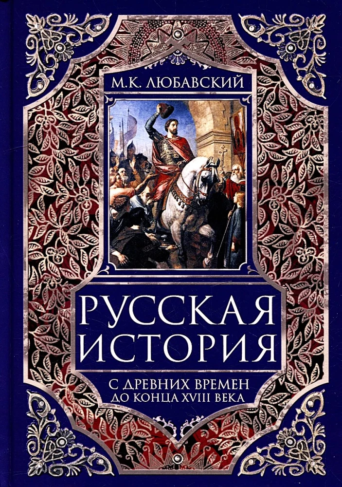 Русская история с древних времен до конца XVIII века