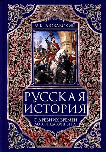 Русская история с древних времен до конца XVIII века