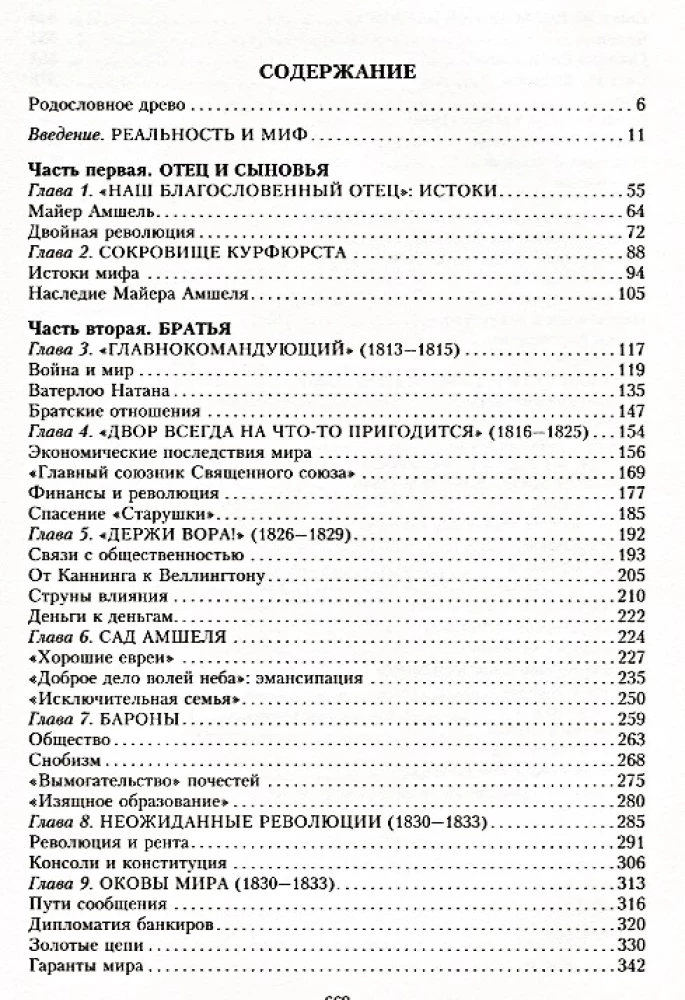 Дом Ротшильдов. Пророки денег. 1798—1848