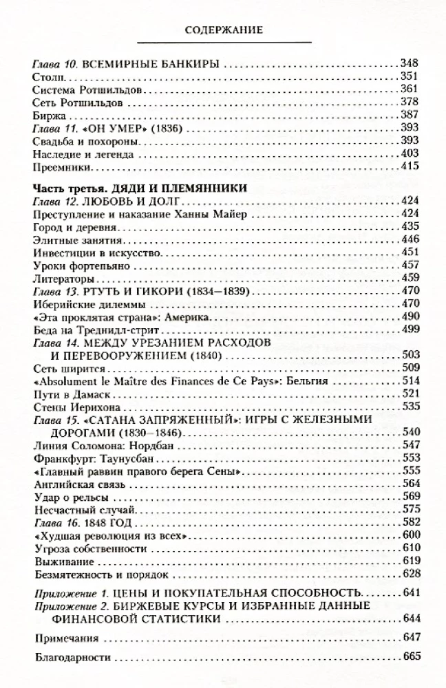 Дом Ротшильдов. Пророки денег. 1798—1848