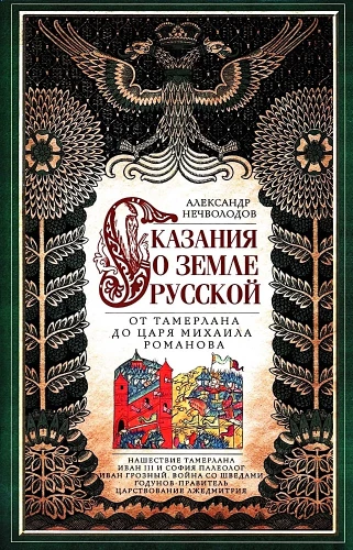 Сказание о земле русской. От Тамерлана до царя Михаила Романова