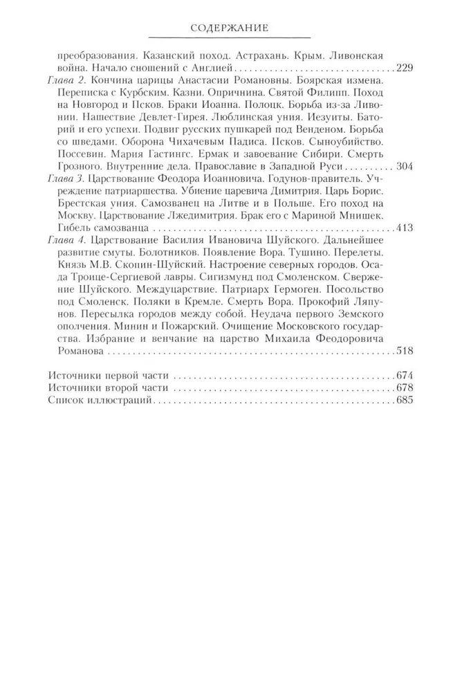 Сказание о земле русской. От Тамерлана до царя Михаила Романова