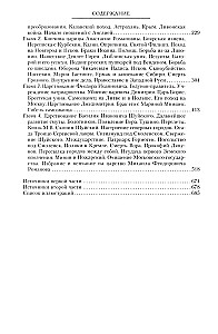 Сказание о земле русской. От Тамерлана до царя Михаила Романова