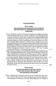 Сказание о земле русской. От Тамерлана до царя Михаила Романова