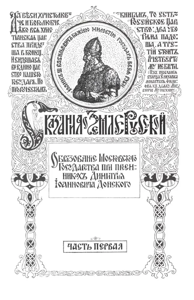 Сказание о земле русской. От Тамерлана до царя Михаила Романова