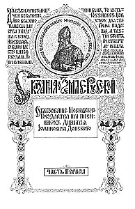 Сказание о земле русской. От Тамерлана до царя Михаила Романова