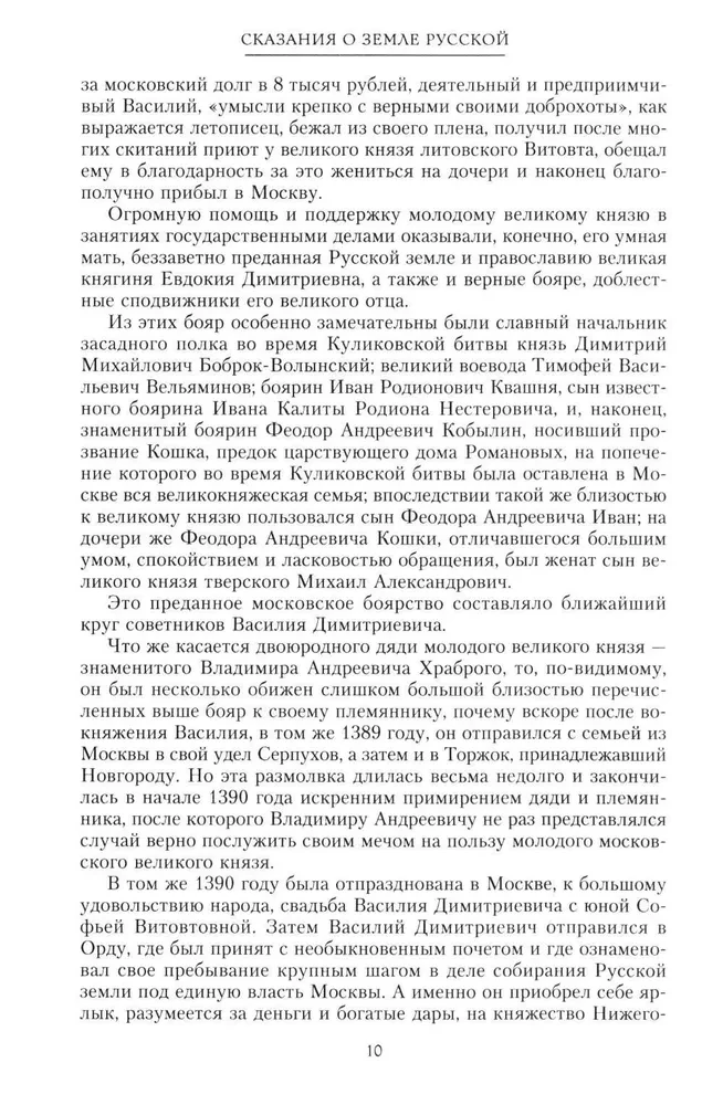 Сказание о земле русской. От Тамерлана до царя Михаила Романова