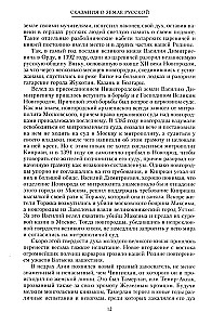 Сказание о земле русской. От Тамерлана до царя Михаила Романова