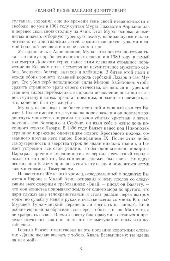 Сказание о земле русской. От Тамерлана до царя Михаила Романова