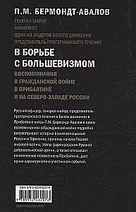 В борьбе с большевизмом. Воспоминания о Гражданской войне в Прибалтике и на северо-западе России