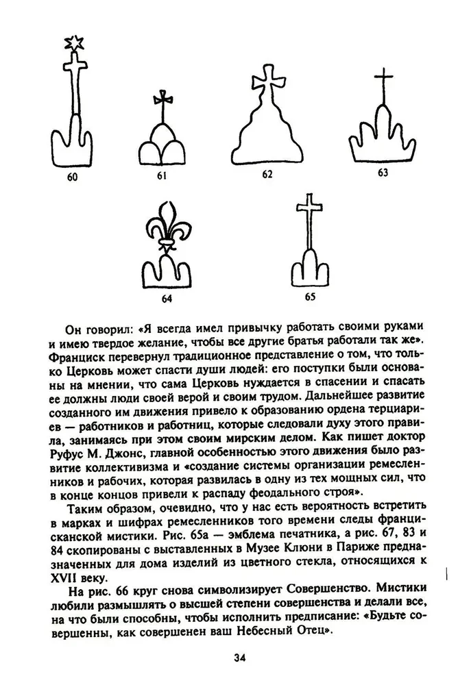 Забытый язык символов. Расшифровка знаков и эмблем мистических обществ Средневековья