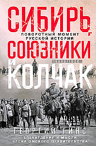 Сибирь, союзники и Колчак. Поворотный момент русской истории. 1918—1920 гг. Впечатления и мысли члена Омского правительства