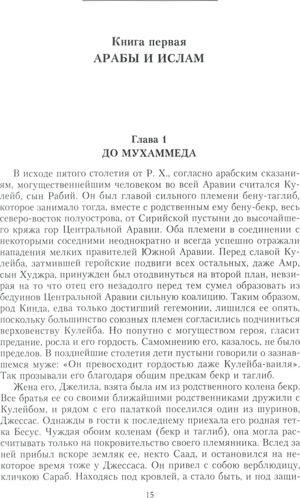 История ислама. От доисламской истории арабов до падения династии Аббасидов в XVI веке