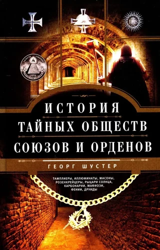 История тайных обществ, союзов и орденов