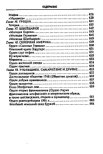 История тайных обществ, союзов и орденов