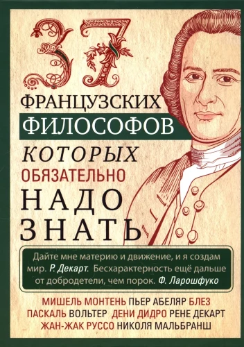 37 французских философов, которых обязательно надо знать