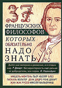 37 французских философов, которых обязательно надо знать