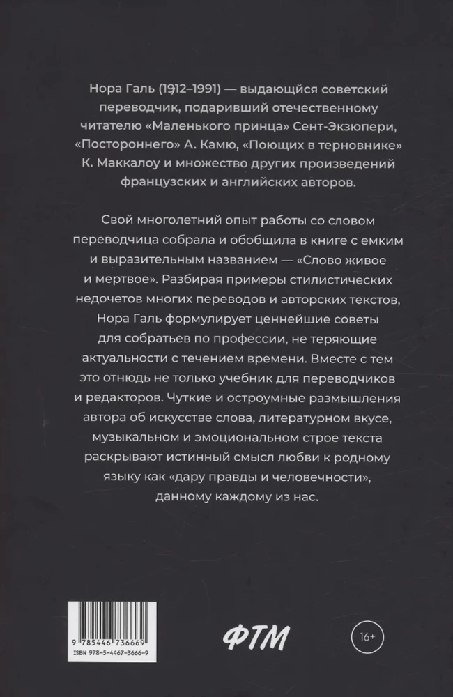 Слово живое и мертвое. Искусство литературного перевода