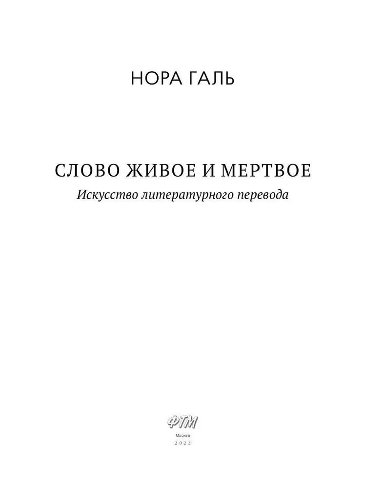 Слово живое и мертвое. Искусство литературного перевода