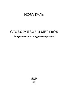 Слово живое и мертвое. Искусство литературного перевода