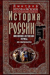 История России. Московско-царский период. XVI век