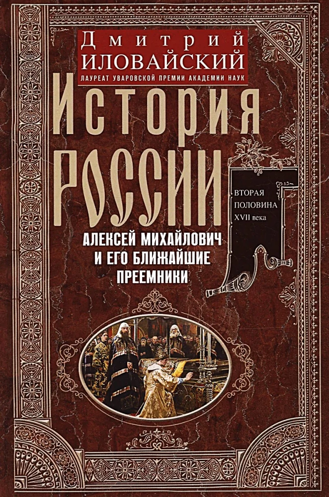 История России. Алексей Михайлович и его ближайшие преемники. Вторая половина XVII века