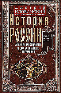 История России. Алексей Михайлович и его ближайшие преемники. Вторая половина XVII века