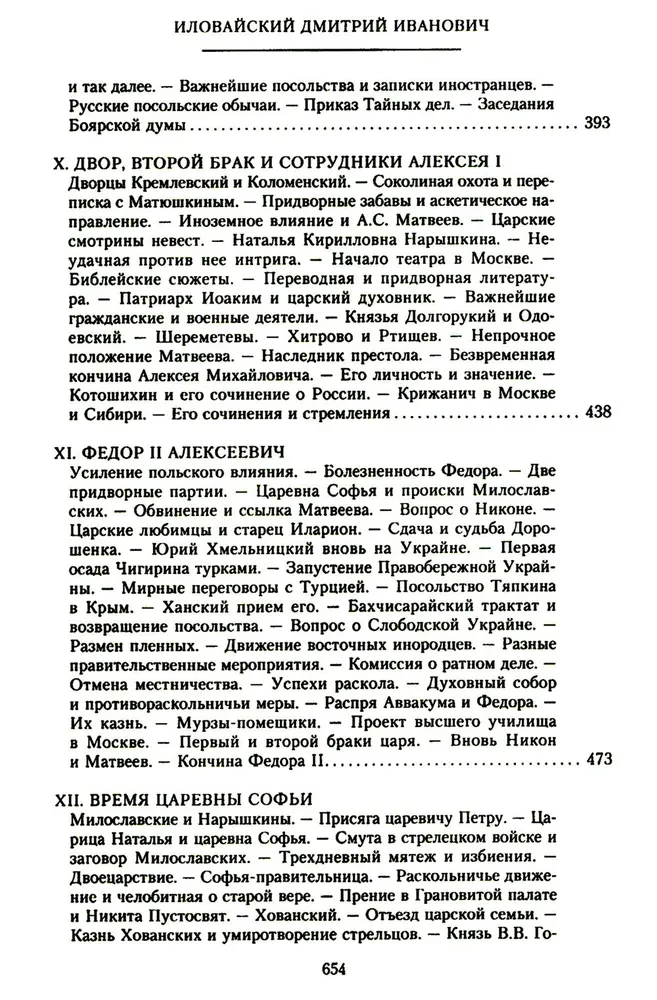 История России. Алексей Михайлович и его ближайшие преемники. Вторая половина XVII века