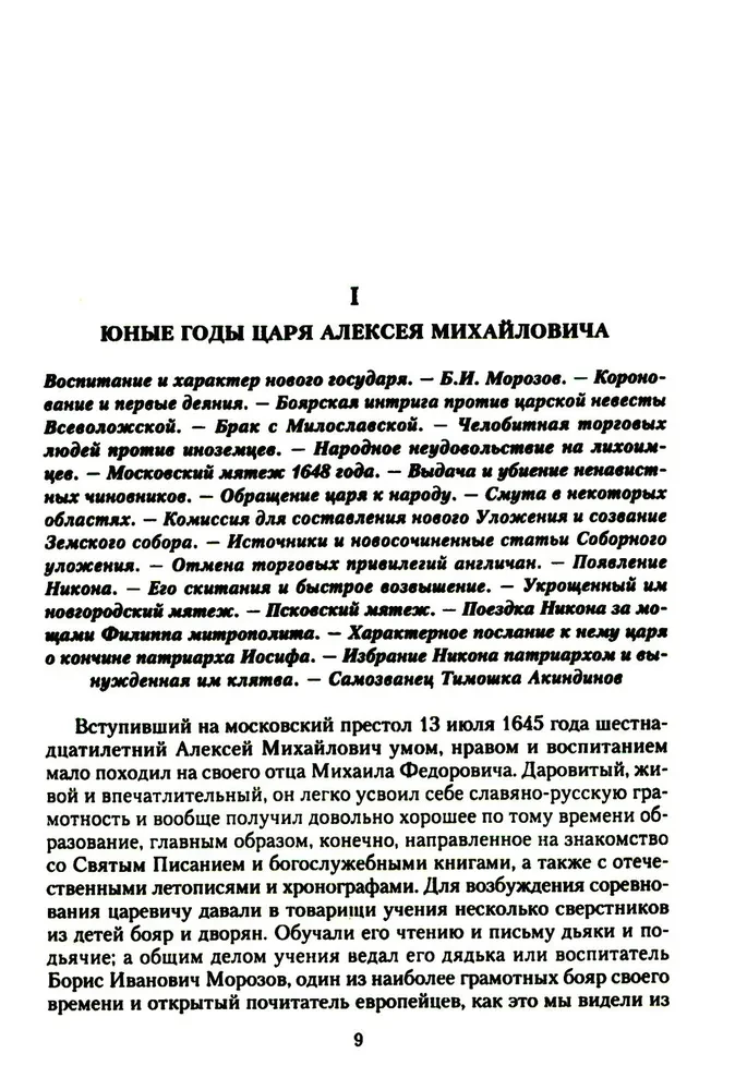 История России. Алексей Михайлович и его ближайшие преемники. Вторая половина XVII века