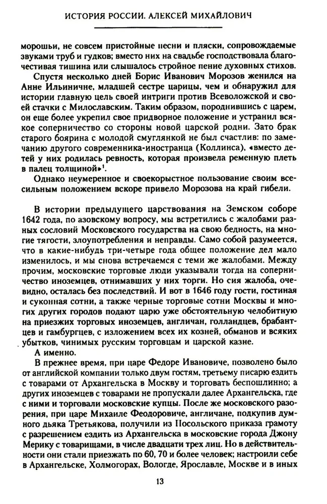 История России. Алексей Михайлович и его ближайшие преемники. Вторая половина XVII века