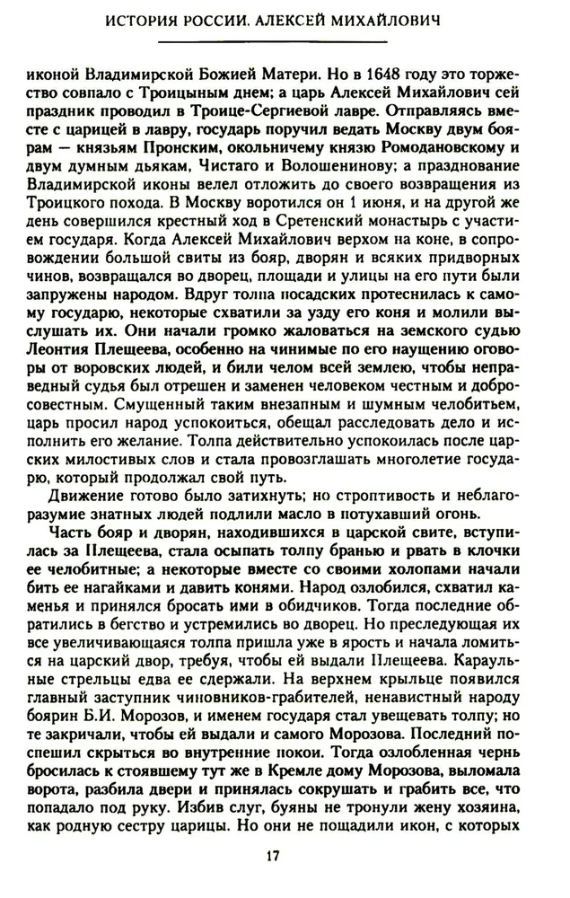 История России. Алексей Михайлович и его ближайшие преемники. Вторая половина XVII века