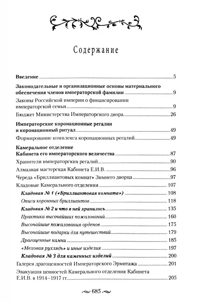 Царские деньги. Доходы и расходы Дома Романовых. Повседневная жизнь Российского императорского двора