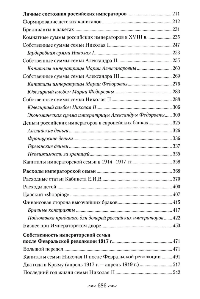 Царские деньги. Доходы и расходы Дома Романовых. Повседневная жизнь Российского императорского двора