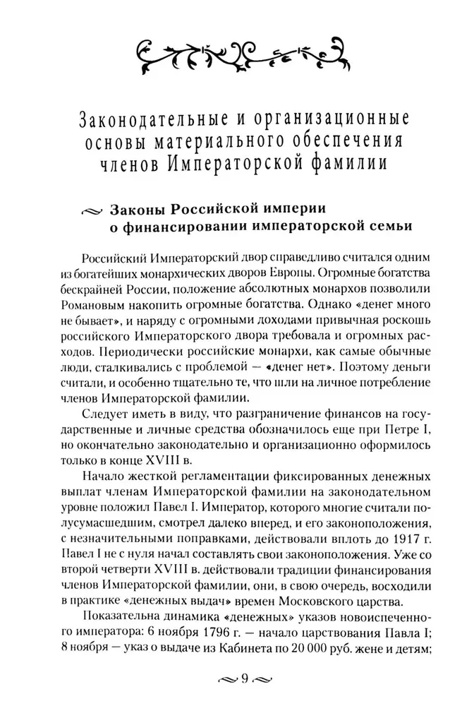 Царские деньги. Доходы и расходы Дома Романовых. Повседневная жизнь Российского императорского двора