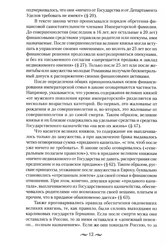 Царские деньги. Доходы и расходы Дома Романовых. Повседневная жизнь Российского императорского двора