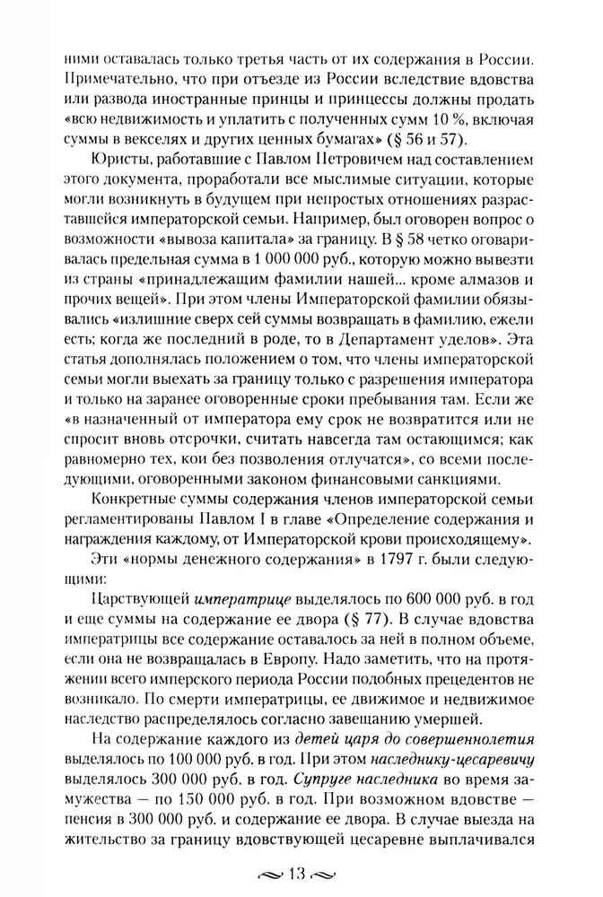 Царские деньги. Доходы и расходы Дома Романовых. Повседневная жизнь Российского императорского двора