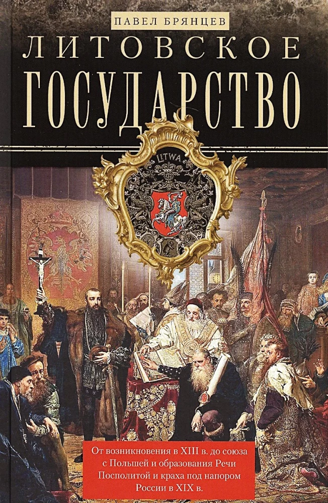 Литовское государство. От возникновения в XIII веке до союза с Польшей и образования Речи Посполитой