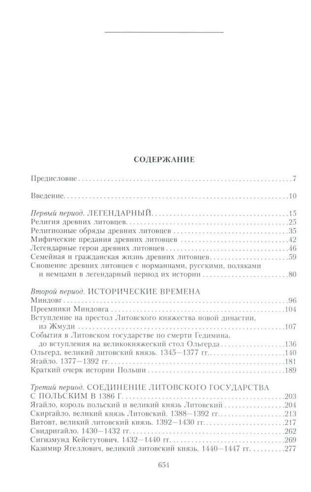 Литовское государство. От возникновения в XIII веке до союза с Польшей и образования Речи Посполитой