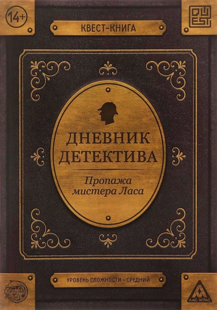 Квест книга - Дневник детектива