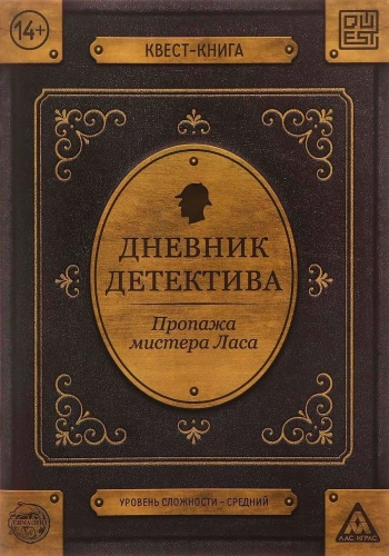 Квест книга - Дневник детектива