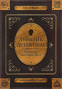 Квест книга - Дневник детектива