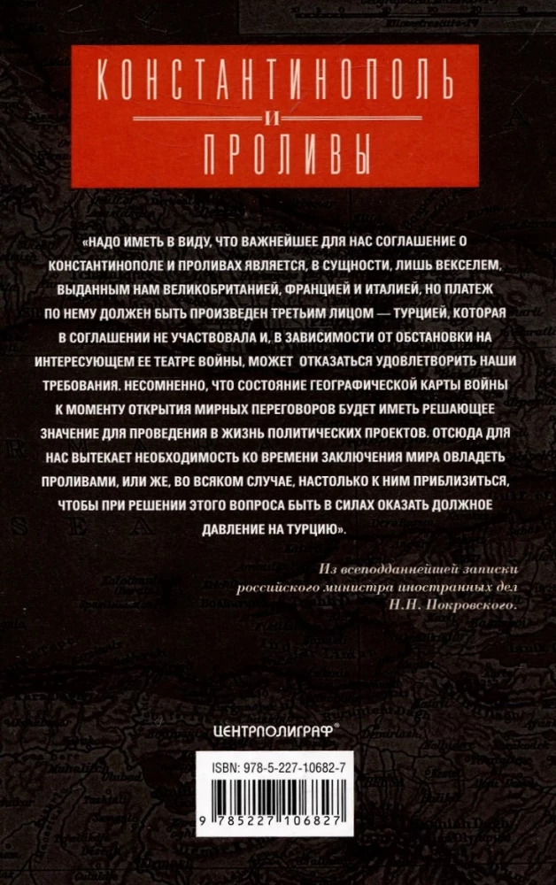 Константинополь и Проливы. Борьба Российской империи за столицу Турции, владение Босфором и Дарданеллами в Первой мировой войне. Том1