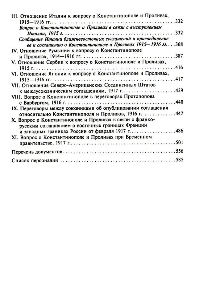 Константинополь и Проливы. Борьба Российской империи за столицу Турции, владение Босфором и Дарданеллами в Первой мировой войне. Том1