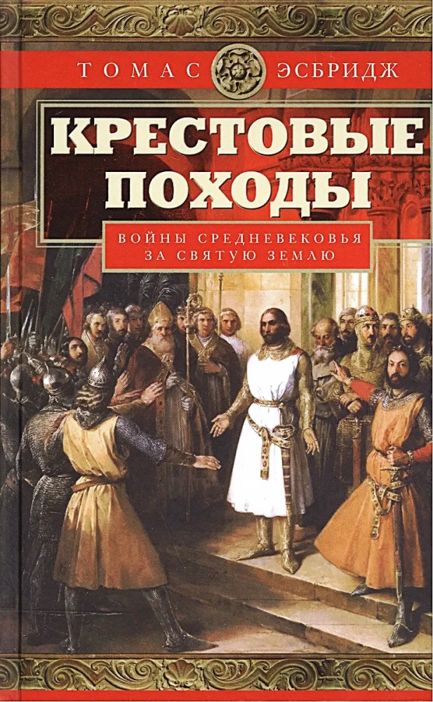 Крестовые походы. Войны Средневековья за Святую землю