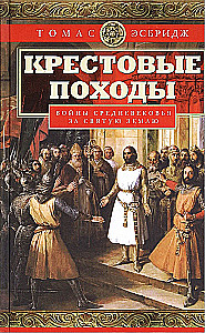 Крестовые походы. Войны Средневековья за Святую землю
