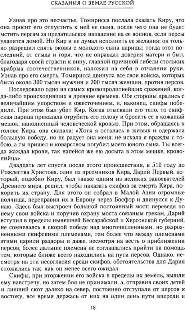 Сказание о земле русской. От начала времени до Куликова поля